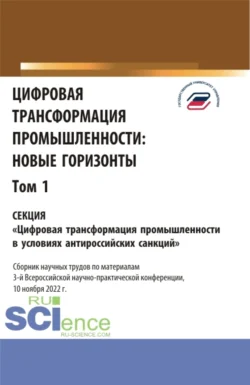 Цифровая трансформация промышленности: новые горизонты. Том 1. (Бакалавриат, Магистратура). Сборник статей., Елена Панфилова