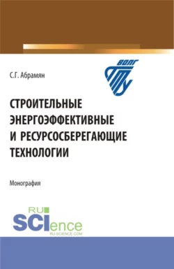 Строительные энергоэффективные и ресурсосберегающие технологии. (Бакалавриат  Магистратура  Специалитет). Монография. Сусанна Абрамян