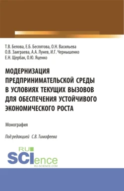 Модернизация предпринимательской среды в условиях текущих вызовов для обеспечения устойчивого экономического роста. (Аспирантура  Магистратура). Монография. Оксана Васильева и Татьяна Белова