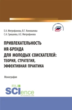 Привлекательность hr-бренда для молодых соискателей: теория  стратегия  эффективная практика. (Аспирантура  Бакалавриат  Магистратура). Монография. Валерия Коновалова и Елена Митрофанова