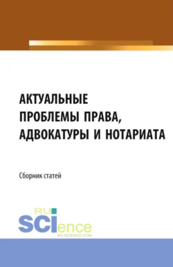 Актуальные проблемы права, адвокатуры и нотариата. (Аспирантура, Бакалавриат, Магистратура). Сборник статей., Николай Косаренко