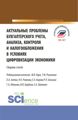 Актуальные проблемы бухгалтерского учета, анализа, контроля и налогообложения в условиях цифровизации экономики. (Бакалавриат, Магистратура). Сборник статей., Татьяна Рогуленко