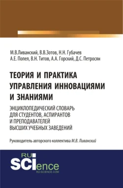 Теория и практика управления инновациями и знаниями. Энциклопедический словарь для студентов, аспирантов и преподавателей высших учебных заведений. (Аспирантура, Бакалавриат, Магистратура, Специалитет). Словарь., Давид Петросян