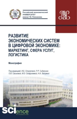 Развитие экономических систем в цифровой экономике: маркетинг, сфера услуг, логистика. (Бакалавриат). Монография., Ольга Сагинова