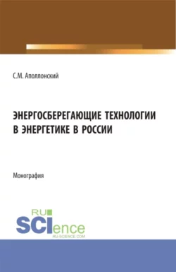 Энергосберегающие технологии в энергетике в России. (Бакалавриат, Магистратура). Монография., Станислав Аполлонский