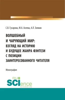 Волшебный и чарующий мир: взгляд на историю и будущее жанра фэнтези с позиции заинтересованного читателя. (Бакалавриат  Магистратура). Монография. Александр Золкин и Мария Асеева