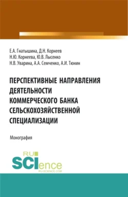 Перспективные направления деятельности коммерческого банка сельскохозяйственной специализации. (Аспирантура, Магистратура). Монография., Юлия Лысенко