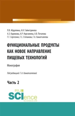 Функциональные продукты как новое направление пищевых технологий. Часть 2. (Аспирантура, Бакалавриат, Магистратура). Монография., Галина Степанова