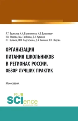 Организация питания школьников в регионах России. Обзор лучших практик. (Аспирантура, Бакалавриат, Магистратура). Монография., Анна Васюкова