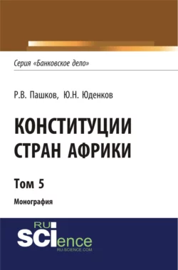 Конституции стран Африки. Том 5. (Аспирантура, Бакалавриат, Магистратура). Монография., Роман Пашков