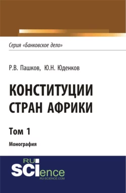 Конституции стран Африки. Том 1. (Аспирантура, Бакалавриат, Магистратура). Монография., Роман Пашков