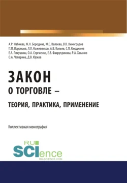 Закон о торговле – теория, практика, применение. (Бакалавриат, Магистратура). Монография., Юлия Валеева