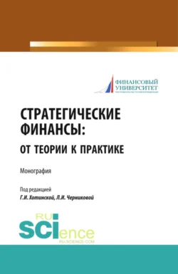 Стратегические финансы: от теории к практике. (Аспирантура, Бакалавриат, Магистратура, Специалитет). Монография., Людмила Черникова