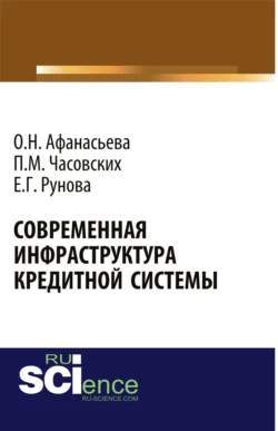 Современная инфраструктура кредитной системы. (Бакалавриат, Магистратура). Монография., Оксана Афанасьева