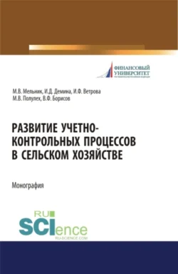 Развитие учетно-контрольных процессов в сельском хозяйстве. (Аспирантура, Бакалавриат, Магистратура). Монография., Ирина Демина