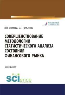 Совершенствование методологии статистического анализа состояния финансового рынка. (Бакалавриат). Монография., Ольга Третьякова