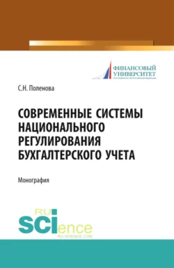 Современные системы национального регулирования бухгалтерского учета. (Аспирантура, Бакалавриат, Магистратура, Специалитет). Монография., Светлана Поленова