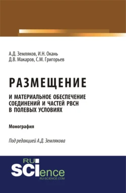 Размещение и материальное обеспечение соединений и частей РВСН в полевых условиях. (Бакалавриат  Магистратура  Специалитет). Монография. Сергей Григорьев и Данил Макаров