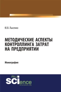 Методические аспекты контроллинга затрат предприятия. (Аспирантура, Бакалавриат, Магистратура). Монография., Юлия Лысенко