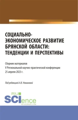 Социально-экономическое развитие Брянской области: тенденции и перспективы. (Аспирантура  Бакалавриат  Магистратура). Сборник статей. Александра Новикова