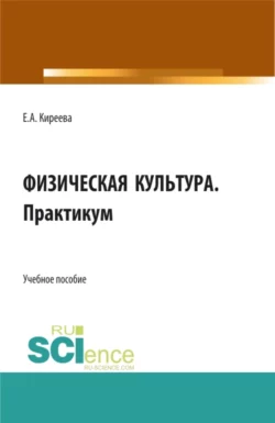 Физическая культура. Практикум. (СПО). Учебное пособие., Елена Киреева