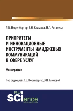 Приоритеты и инновационные инструменты имиджевых коммуникаций в сфере услуг. (Аспирантура, Бакалавриат). Монография., Лариса Нюренбергер