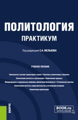 Политология. Практикум. (Бакалавриат  Магистратура). Учебное пособие. Сергей Мельков и Артур Сушанский