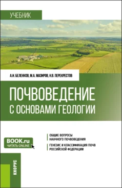 Почвоведение с основами геологии. (Бакалавриат). Учебник. Михаил Мазиров и Алексей Беленков