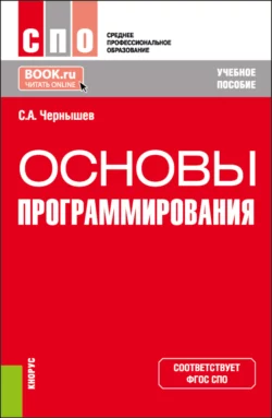 Основы программирования. (СПО). Учебное пособие., Станислав Чернышев