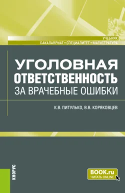 Уголовная ответственность за врачебные ошибки. (Бакалавриат, Магистратура, Специалитет). Учебник., Вячеслав Коряковцев