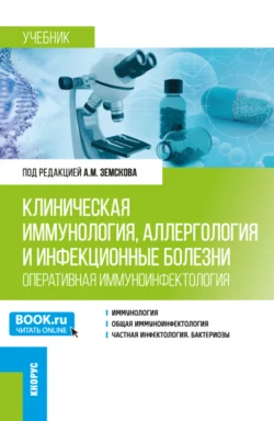 Клиническая иммунология, аллергология и инфекционные болезни (Оперативная иммуноинфектология). (Ординатура, Специалитет). Учебник., Андрей Земсков