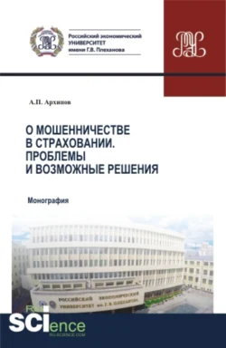 О мошенничестве в страховании. Проблемы и возможные решения. (Бакалавриат, Магистратура, Специалитет). Монография., Александр Архипов