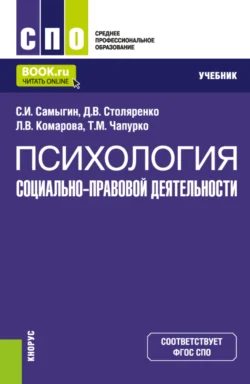 Психология социально-правовой деятельности. (СПО). Учебник. Сергей Самыгин и Татьяна Чапурко