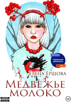 Медвежье молоко, Елена Ершова