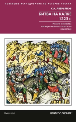 Битва на Калке. 1223 г. Русские княжества накануне монголо-татарского нашествия, Константин Аверьянов