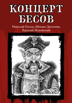 Концерт бесов Николай Гоголь и Василий Жуковский