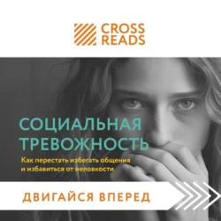 Саммари книги «Социальная тревожность. Как перестать избегать общения и избавиться от неловкости», Коллектив авторов