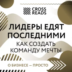 Саммари книги «Лидеры едят последними: как создать команду мечты» Коллектив авторов