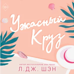 Ужасный Круз, Л. Дж. Шэн