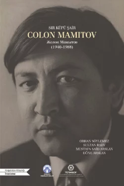 Sır Küpü Şair Colon Mamitov Анонимный автор