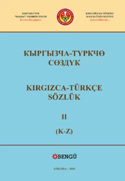 Kırgızca Türkçe Sözlük II, Ekrem Barak Arıkoğlu