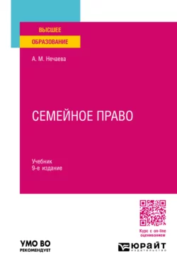 Семейное право 9-е изд.  пер. и доп. Учебник для вузов Александра Нечаева