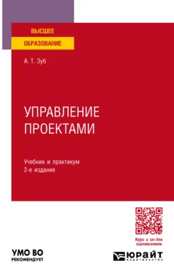 Управление проектами 2-е изд., пер. и доп. Учебник и практикум для вузов, Анатолий Зуб