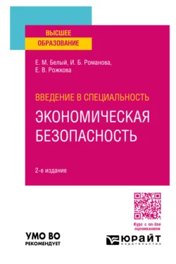 Введение в специальность: экономическая безопасность 2-е изд., пер. и доп. Учебное пособие для вузов, Екатерина Рожкова