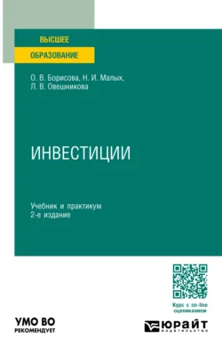 Инвестиции 2-е изд., пер. и доп. Учебник и практикум для вузов, Наталья Малых