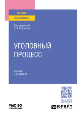 Уголовный процесс 9-е изд., пер. и доп. Учебник для вузов, Борис Булатов