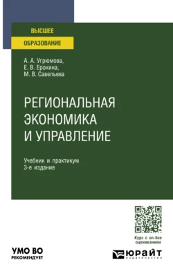 Региональная экономика и управление 3-е изд., пер. и доп. Учебник и практикум для вузов, Марина Савельева