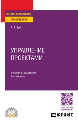 Управление проектами 2-е изд., пер. и доп. Учебник и практикум для СПО, Анатолий Зуб