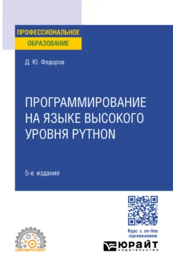 Программирование на языке высокого уровня Python 5-е изд., пер. и доп. Учебное пособие для СПО, Дмитрий Федоров