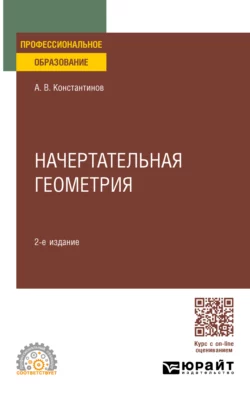 Начертательная геометрия 2-е изд., пер. и доп. Учебное пособие для СПО, Алексей Константинов